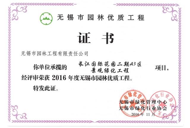 長(zhǎng)江國際花園二期A3區(qū)景觀綠化工程