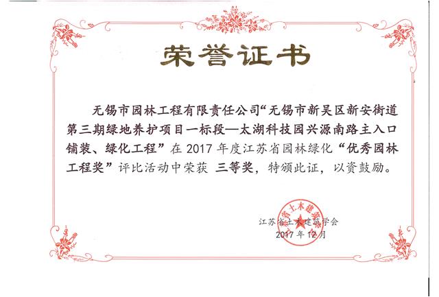 無錫市新吳區(qū)新安街道第三期綠地養(yǎng)護(hù)項(xiàng)目一標(biāo)段—太湖科技園興源南路主入口鋪裝、綠化工程